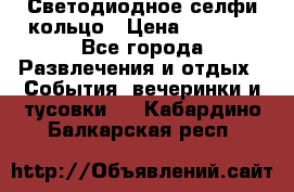 Светодиодное селфи кольцо › Цена ­ 1 490 - Все города Развлечения и отдых » События, вечеринки и тусовки   . Кабардино-Балкарская респ.